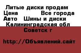 Литые диски продам › Цена ­ 6 600 - Все города Авто » Шины и диски   . Калининградская обл.,Советск г.